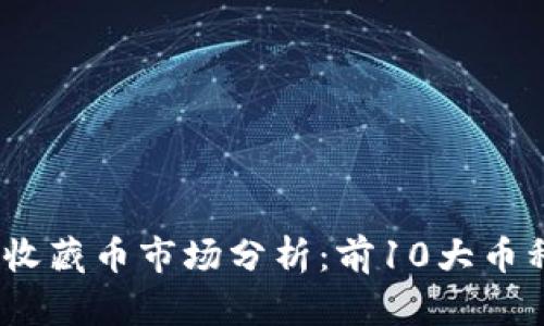 2023年虚拟收藏币市场分析：前10大币种和投资机会