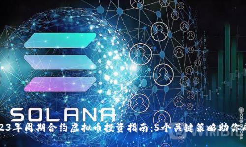 2023年周期合约虚拟币投资指南：5个关键策略助你成功