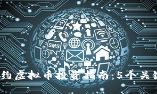 2023年周期合约虚拟币投资指南：5个关键策略助你成功