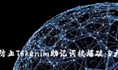 如何有效防止Tokenim助记词被爆破：5大保护策略