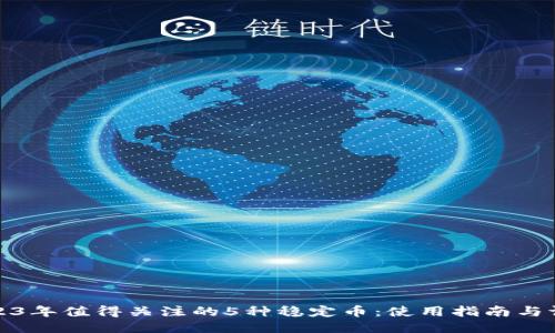 2023年值得关注的5种稳定币：使用指南与评测