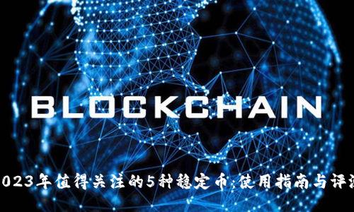 2023年值得关注的5种稳定币：使用指南与评测
