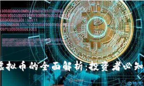 2023年YYW虚拟币的全面解析：投资者必知的五个关键点
