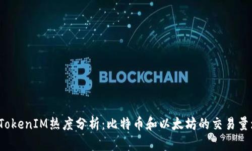 2023年TokenIM热度分析：比特币和以太坊的交易量增长45%