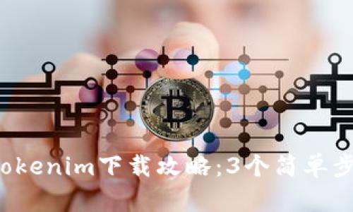 2023年安卓端Tokenim下载攻略：3个简单步骤教你轻松上手