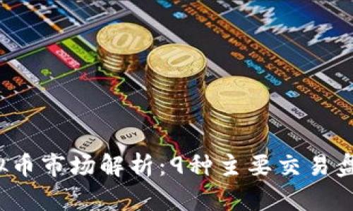 2023年虚拟币市场解析：9种主要交易盘的详细介绍