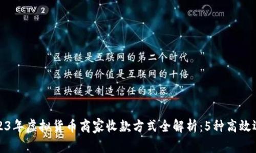 2023年虚拟货币商家收款方式全解析：5种高效选择