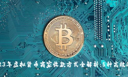 2023年虚拟货币商家收款方式全解析：5种高效选择