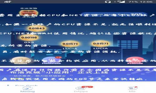 在Tokenim平台上，用户在进行EOS转出时如果遇到“资源不足”的提示，通常是因为您的EOS账户在进行交易时需要一定的资源来支付网络费用。这些费用主要包括CPU和NET资源，而每个EOS账户根据其活动和持有的资源量而有所不同。以下是导致该问题的常见原因以及解决方法。

账户资源的理解
在EOS区块链上，每个账户在进行转账或执行智能合约时都需要消耗一定的网络资源。这些资源主要分为两类：CPU（计算能力）和NET（网络带宽）。例如，如果一个账户的CPU资源不足，就无法顺利进行交易。在大多数情况下，用户需要提前了解自己的账户资源情况，确保在进行操作前有足够的资源可供使用。

如何检查账户资源
要检查您的EOS账户资源，可以使用EOS区块链浏览器，这些工具可以实时显示您的资源状态。进入相应浏览器，输入您的账户名，您将可以看到当前的CPU、NET和RAM使用情况。确认这些资源状况是否足够进行转账。

补充账户资源的方式
如果发现您账户的资源不足，可以通过以下几种方式来补充：
1. 购买资源：用户可以通过交易所或直接在EOS平台上以EOS为代币来购买CPU与NET资源。许多钱包提供直接购买资源的选项，这能够快速为账户补充所需的资源。
2. 出租资源：在EOS生态系统中，有一些用户会选择出租他们闲置的资源，您可以通过相关的平台找到合适的资源出租方。
3. 交易手续费的：一些用户可能认为在特定时间进行交易会更便宜，因为不同时间段的网络拥堵情况和资源消耗不同。尝试在网络负载较低时进行交易，有时能省去不必要的资源消耗。

清理账户与资源的影响
另一个导致资源不足的原因可能是账户中的大量未使用的代币或者被冻结的资产。清理不必要的资产，有助于资源的利用率。此外，您还可以通过删除不再使用的智能合约或应用，从而释放一定的CPU与NET资源。这一步骤可能会提高进行正常交易的效率。

监控资源消耗
持久性监控是避免“资源不足”的黄金法则。对于频繁进行EOS转账的用户，建议使用一些资源监控工具或钱包，它们能够实时反馈资源消耗情况，确保用户在进行任何操作前不会因为资源不足而导致转账失败。

其他常见问题
搬砖或转出EOS时，有些用户还可能会遇到其他提示信息，这些信息可能与智能合约执行失败、网络高负载等因素相关。如果执意解决此类问题，考虑重启钱包或使用不同的EOS节点来尝试转出。

总结
在Tokenim上执行EOS转账时出现“资源不足”的提示并不罕见，这是由于资源管理的复杂性引起的。通过了解资源的定义、检查和补充资源，用户可以更流畅地完成交易。此外，关于账户中未使用资源的管理、资源监控及操作时机也是影响资源使用效率的重要因素。希望以上分析能够帮助您成功解决在Tokenim平台上进行EOS转出时遇到的问题。