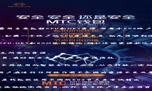 在Tokenim平台上，用户在进行EOS转出时如果遇到“资源不足”的提示，通常是因为您的EOS账户在进行交易时需要一定的资源来支付网络费用。这些费用主要包括CPU和NET资源，而每个EOS账户根据其活动和持有的资源量而有所不同。以下是导致该问题的常见原因以及解决方法。

账户资源的理解
在EOS区块链上，每个账户在进行转账或执行智能合约时都需要消耗一定的网络资源。这些资源主要分为两类：CPU（计算能力）和NET（网络带宽）。例如，如果一个账户的CPU资源不足，就无法顺利进行交易。在大多数情况下，用户需要提前了解自己的账户资源情况，确保在进行操作前有足够的资源可供使用。

如何检查账户资源
要检查您的EOS账户资源，可以使用EOS区块链浏览器，这些工具可以实时显示您的资源状态。进入相应浏览器，输入您的账户名，您将可以看到当前的CPU、NET和RAM使用情况。确认这些资源状况是否足够进行转账。

补充账户资源的方式
如果发现您账户的资源不足，可以通过以下几种方式来补充：
1. 购买资源：用户可以通过交易所或直接在EOS平台上以EOS为代币来购买CPU与NET资源。许多钱包提供直接购买资源的选项，这能够快速为账户补充所需的资源。
2. 出租资源：在EOS生态系统中，有一些用户会选择出租他们闲置的资源，您可以通过相关的平台找到合适的资源出租方。
3. 交易手续费的：一些用户可能认为在特定时间进行交易会更便宜，因为不同时间段的网络拥堵情况和资源消耗不同。尝试在网络负载较低时进行交易，有时能省去不必要的资源消耗。

清理账户与资源的影响
另一个导致资源不足的原因可能是账户中的大量未使用的代币或者被冻结的资产。清理不必要的资产，有助于资源的利用率。此外，您还可以通过删除不再使用的智能合约或应用，从而释放一定的CPU与NET资源。这一步骤可能会提高进行正常交易的效率。

监控资源消耗
持久性监控是避免“资源不足”的黄金法则。对于频繁进行EOS转账的用户，建议使用一些资源监控工具或钱包，它们能够实时反馈资源消耗情况，确保用户在进行任何操作前不会因为资源不足而导致转账失败。

其他常见问题
搬砖或转出EOS时，有些用户还可能会遇到其他提示信息，这些信息可能与智能合约执行失败、网络高负载等因素相关。如果执意解决此类问题，考虑重启钱包或使用不同的EOS节点来尝试转出。

总结
在Tokenim上执行EOS转账时出现“资源不足”的提示并不罕见，这是由于资源管理的复杂性引起的。通过了解资源的定义、检查和补充资源，用户可以更流畅地完成交易。此外，关于账户中未使用资源的管理、资源监控及操作时机也是影响资源使用效率的重要因素。希望以上分析能够帮助您成功解决在Tokenim平台上进行EOS转出时遇到的问题。
