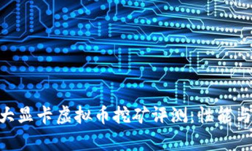 ico2023年十大显卡虚拟币挖矿评测：性能与收益完全解析