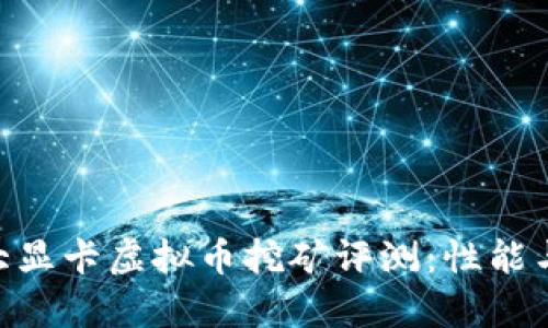 ico2023年十大显卡虚拟币挖矿评测：性能与收益完全解析