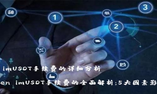 关于Token imUSDT手续费的详细分析

2023年Token imUSDT手续费的全面解析：5大因素影响交易成本