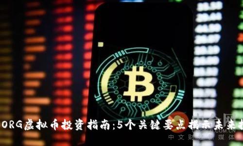 2023年ORG虚拟币投资指南：5个关键要点揭示未来投资潜力