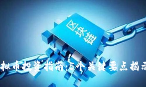 2023年ORG虚拟币投资指南：5个关键要点揭示未来投资潜力