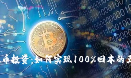 2023年虚拟币投资：如何实现100%回本的五个实用策略
