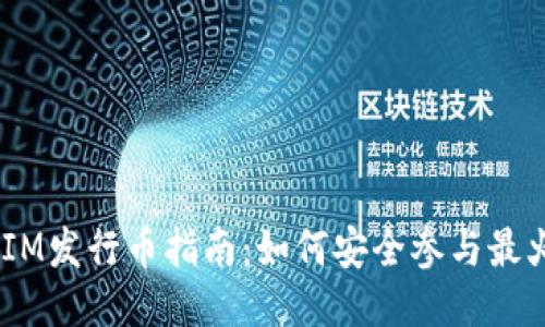2023年TokenIM发行币指南：如何安全参与最火的区块链项目
