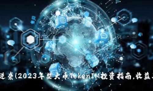 火币交易所逆袭！2023年柴犬币TokenIM投资指南，收益率可达300%