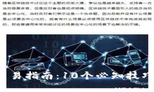 2023年OKEX虚拟币交易指南：10个必知技巧和策略，让你轻松上手