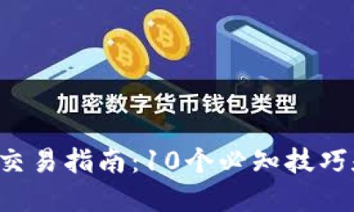 2023年OKEX虚拟币交易指南：10个必知技巧和策略，让你轻松上手