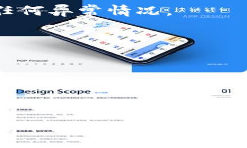 提示：您所咨询的“tokenim显示收款失败”问题需要更详细的上下文和信息，以下是可能对您有帮助的建议。

### 可能的原因

1. **网络问题**  
   在进行任何交易时，尤其是数字货币相关的支付，网络状况至关重要。如果网络不稳定，会导致交易请求发送失败。确保您的网络连接正常，有时候尝试更换网络环境，比如使用手机数据连接，而不是Wi-Fi，也可能有所帮助。

2. **账户问题**  
   检查您的账户余额是否足够。即使显示有余额，但可能存在冻结或限制等问题，导致无法完成收款。如果与银行卡或第三方支付工具关联，确认这些账户的状态是否正常。

3. **技术错误**  
   该平台可能存在临时技术故障。您可以访问 tokenim 的官网或社交媒体页面查看是否有维护公告，或者联系其客服确认是否存在系统问题。

4. **合约问题**  
   如果您通过智能合约进行交易，确保合约地址正确且合约本身没有错误。合约逻辑或权限设置有问题可能导致支付失败。

5. **安全原因**  
   许多平台具备防欺诈系统，如果平台检测到异常活动，可能会自动撤销交易。因此，确保交易在合理范围内，避免大额、频繁异常交易。

### 解决方案

1. **检查网络连接**  
   确保您的手机或计算机连接的网络正常。可以尝试重新连接网络，或者换一个网络环境再进行交易。

2. **查看账户状态**  
   登录到您的 tokenim 账户，检查余额、交易记录以及是否有任何警告或消息提示。另外，确保您的账户没有受到限制或封禁。

3. **确认对方信息**  
   如果您是等待其他用户的付款，确认对方的支付信息（例如钱包地址）是否准确无误。小心常见的失误，确保未造成错误。

4. **联系客服**  
   如果以上操作都无法解决问题，可以直接联系 tokenim 的客户服务团队，寻求他们的帮助。通常，客户服务会提供详细的检查以及解决方案。

5. **耐心等待**  
   如果问题是由平台技术故障引起的，可能需要一些时间来处理。在这段时间里，尽量保持关注，查看官方更新。

### 其他建议

- **定期检查钱包**  
  为了防止将来出现类似问题，建议定期检查您的钱包及其连接的账户状态。这可以帮助您尽快发现任何异常情况。

- **关注更新与安全**  
  关注 tokenim 或相关平台的官方公告，及时更新您的应用版本。确保您的设备和帐户安全性。

- **学习与适应**  
  熟悉更多关于数字货币和支付平台的知识，以便在未来进行交易时更加自信和从容。

希望这些信息能帮助到您！如果您有更具体的情况，欢迎进一步交流。