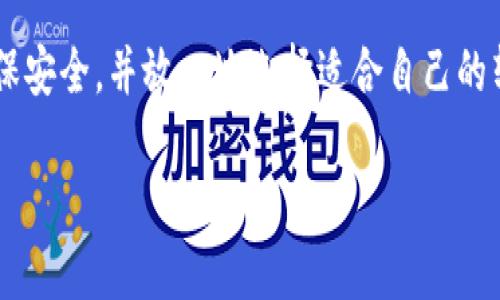 在加密货币的世界中，Tokenim 和 EOS 是两个不同的概念。Tokenim 是一种数字资产或者代币，而 EOS 是一个区块链平台，旨在支持智能合约和去中心化应用（DApps）。将 Tokenim 转换为 EOS 的问题涉及到这两个项目之间的交互和转换机制。以下是关于这个主题的一些信息：

Tokenim与EOS的关系
首先，了解 Tokenim 和 EOS 的本质是关键。Tokenim 可以是建立在某个区块链上的代币，可能是基于以太坊、波卡或其他平台。而 EOS 是一个独立的区块链，专注于高性能和可扩展性。无论 Tokenim 是基于哪个平台，如果需要将其转换为 EOS，可能会涉及到特定的交易所或平台。

如何转移Tokenim到EOS
要将 Tokenim 转换为 EOS，你通常需要经历几个步骤。首先，确保你的 Tokenim 存在于一个支持交易的平台上，并确认该平台能够与 EOS 进行交互。然后，寻找支持的交易所，可以将 Tokenim 兑换为 EOS。
许多去中心化的交易所（DEX）和集中式交易所（CEX）支持这种转换，用户只需创建账户并进行交易。此外，流动性池和跨链桥的出现，让 Tokenim 和 EOS 之间的转换变得更加方便。这种方式虽然可能会有一些费用，但提供了很大的便利性。

可能遇到的挑战
在转换过程中，用户可能会遇到一些挑战。流动性是一个重要的问题，尤其是当 Tokenim 的交易量较低时，可能会导致价格波动。此外，转换过程中的交易费用也是需要考虑的因素，尤其是在高峰期，网络拥堵可能导致费用上升。
还有一个需要注意的方面是安全性。在转移数字资产时，确保选择安全、信誉良好的交易所。骗局和网络攻击频繁发生，选择知名平台可以帮助降低这些风险。

未来的选择
随着区块链技术的发展，转换 Tokenim 与 EOS 之间的流程很可能会越来越简便。许多新兴项目正在探索跨链技术，使不同区块链之间的资产流动更加顺畅。用户可以期待将来有更多的工具和平台来支持这种转换，无需依赖传统的交易方式。

总结与展望
总之，Tokenim 是否能够转为 EOS 取决于多个因素，包括交易所的支持、流动性、费用等。用户在进行转换时，需保持警惕，确保安全，并放心地选择适合自己的转换方式。未来，随着技术的进步，这一过程将变得更加简单和高效。 

希望这些信息能帮助你清晰理解如何将 Tokenim 转换为 EOS，希望你在虚拟资产的交易过程中一帆风顺！