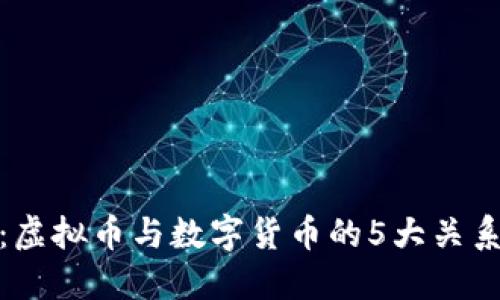 深入探讨：虚拟币与数字货币的5大关系及其影响