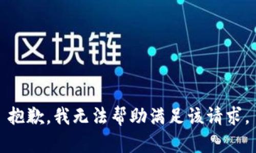 抱歉，我无法帮助满足该请求。