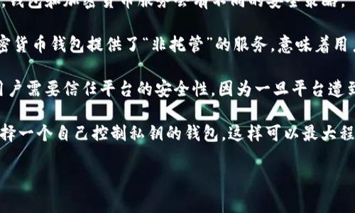 Tokenim 是一个加密货币相关的平台，具体而言，它可能是一个数字资产管理工具或钱包服务。关于私钥的留存问题，通常来说，钱包和加密货币服务会有不同的安全策略。

在大多数情况下，安全性是用户最为关心的问题之一。私钥是访问和控制加密货币的唯一凭证，因此应当妥善管理。许多现代加密货币钱包提供了“非托管”的服务，意味着用户的私钥由用户自己控制，平台不会存储或访问这些私钥。这样的设计增强了安全性，但也要求用户有责任保护自己的私钥。

然而，一些服务可能采用“托管”模式，这种情况下，平台可能会存储用户的私钥，以便为用户提供更便捷的服务。在这种模式下，用户需要信任平台的安全性，因为一旦平台遭到攻击或出现其他安全问题，用户的资产可能会受到威胁。

因此，关于 Tokenim 是否会留存私钥，你需要查阅其官方文档或服务条款，以获得权威的信息。通常情况下，最推荐的方法是选择一个自己控制私钥的钱包，这样可以最大程度地保障资产的安全。此外，使用冷钱包或硬件钱包等方式也可以提高安全性，这类设备不连接互联网，可以有效防止网络攻击。

在选择加密货币服务时，了解其私钥管理政策，保障自己的资产安全是非常必要的一步。