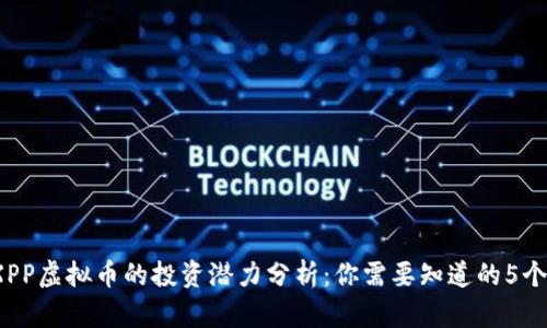 2023年XPP虚拟币的投资潜力分析：你需要知道的5个关键因素