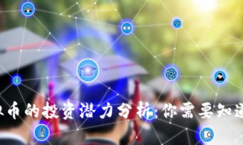 2023年XPP虚拟币的投资潜力分析：你需要知道的5个关键因素