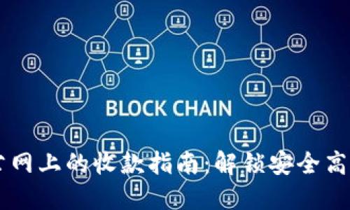 2023年Tokenim公网上的收款指南：解锁安全高效的数字支付体验