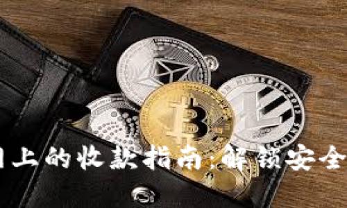 2023年Tokenim公网上的收款指南：解锁安全高效的数字支付体验