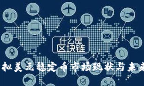 2023年虚拟美元稳定币市场现状与未来发展趋势