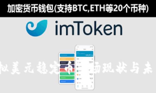 2023年虚拟美元稳定币市场现状与未来发展趋势