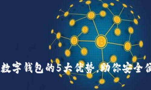 深入探讨IM数字钱包的5大优势，助你安全便捷管理财富