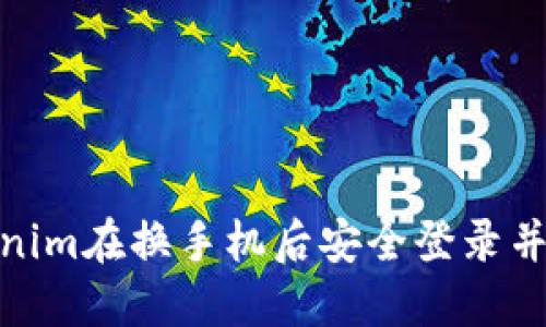 如何通过Tokenim在换手机后安全登录并快速获取资金