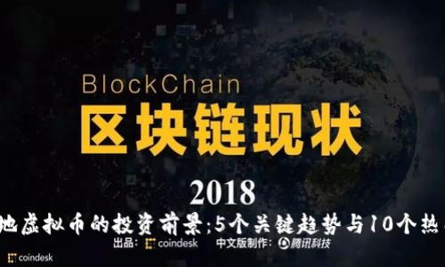 2023年本地虚拟币的投资前景：5个关键趋势与10个热门项目分析