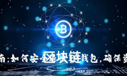 完全指南：如何安全退出IM钱包，确保资产安全