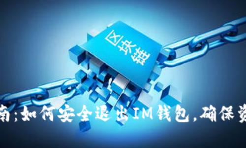 完全指南：如何安全退出IM钱包，确保资产安全