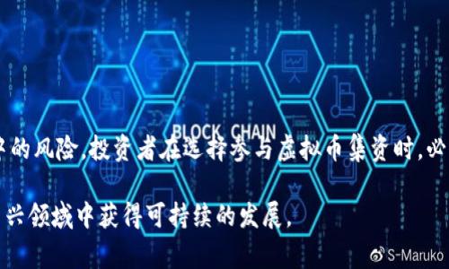 虚拟币集资的法律风险与监管现状：揭示5种常见骗局

虚拟币, 集资, 违法, 监管, 骗局/guanjianci

虚拟币集资的法律风险概述
随着区块链技术的发展，虚拟币在全球范围内逐渐流行，吸引了大量投资者。然而，虚拟币集资活动常常涉及法律风险，尤其是在缺乏监管的情况下。一些不法分子利用虚拟币的匿名性与技术复杂性，设计出各种集资骗局，导致投资者遭受重大损失。

虚拟币集资为何容易违法
虚拟币集资的违法性主要来源于几个方面。首先，很多虚拟币项目并未经过合法的注册和审核。根据不同国家和地区的法律法规，集资活动往往需要符合特定的法律要求，如注册募集资金、披露风险等。而许多虚拟币项目由于缺乏透明度，容易逃避这些法律规定。

其次，虚拟币集资常常以高回报为诱饵，吸引不明真相的投资者。这种情况在一些“ICO”（初始币发行）项目中尤为明显。投资者往往对技术了解有限，容易被虚假宣传所误导。例如，一些项目声称拥有独特的技术和市场前景，但其实只是空壳公司，最终不能兑现承诺。

div此外，市场上缺乏相应的监管机构，使得投资者难以追索权利。一旦项目方卷款跑路，损失的资金往往很难追回，这也是为什么投资者在参与任何集资活动之前，都应当进行充分的尽职调查。/div

常见的虚拟币集资骗局
了解常见的虚拟币集资骗局，有助于投资者在风险来临之际作出相应的反应。以下是几种典型的骗局：

h41. Ponzi骗局/h4
Ponzi骗局是一种典型的集资诈骗手法，其运作方式是利用新投资者的资金来支付旧投资者的回报。这个过程看似良性循环，但实际上并没有实质性的盈利来源，当新投资者的资金链断裂，整个骗局便会崩溃。

h42. 虚假ICO项目/h4
一些组织会伪装成合法的ICO项目，声称自己具有独特的技术和商业模式，来吸引投资者。投资者在购买这些虚假币后，发现项目根本没有执行，资金也无法追回。

h43. 冒名组织/h4
诈骗者有时会借用知名币圈公司的名义，发布虚假信息，推动一些看似正规的集资活动。甚至有的会假冒权威人士发言，增加其骗局的可信度，误导投资者。

h44. 高收益陷阱/h4
一些虚拟币集资活动以承诺高额回报为诱饵，吸引那些贪图便宜的投资者。即使这些项目表面上看经济合算，一旦投资者投入资金，往往面临资金被挪用或无法兑现的风险。

h45. 匿名交易平台/h4
某些匿名交易平台往往是骗子的温床，很多集资平台声称给予用户匿名保护，但实际上在没有检验用户身份的情况下，进行非法集资。投资者在没有任何法律保护的情况下，只有自担风险。

国家法律法规与虚拟币集资监管
针对虚拟币集资所带来的风险，各国的监管政策正在逐步加强。以中国为例，政府在2017年出台了一系列针对ICO活动的政策，明确规定ICO属于非法集资，相关机构和个人不得参与。这些政策的实施极大地打击了虚拟币集资的非法行为。

一些国家则采取了更为宽松的监管措施，鼓励产业发展，并出台一些法律框架以保护投资者权益。在这样的环境下，若投资者能够参照当下国家的法律法规，进行合法的投资活动，风险将会大大降低。

如何避免虚拟币集资的风险
为了有效规避虚拟币集资的风险，投资者可以采取以下措施：

ul
li深入了解项目背景，查看项目的白皮书和相关资料。/li
li警惕高回报的承诺，合法投资回报通常是具有一定风险的。/li
li了解该项目的合法性，是否在监管范围之内。/li
li在匿名平台进行交易时，保持谨慎，尽可能选择知名度高的平台。/li
li项目团队成员的背景调查，了解其履历和技术能力。/li
/ul

结语：建设一个健康的虚拟币市场
虚拟币市场的健康发展离不开法律和政策的有效监管。尽管新兴技术带来了丰富的投资机会，但也要清醒地看到其中的风险。投资者在选择参与虚拟币集资时，必须保持警惕，做好充分的准备，同时也希望政府相关部门能够加强监管，让这一市场朝着更加透明和健康的方向发展。

随着虚拟币市场的不断发展，投资者的保护法案也会不断完善。对待虚拟币集资活动，保持理智和谨慎，方能在这个新兴领域中获得可持续的发展。