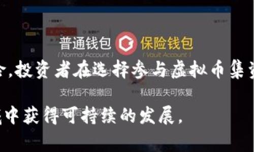 虚拟币集资的法律风险与监管现状：揭示5种常见骗局

虚拟币, 集资, 违法, 监管, 骗局/guanjianci

虚拟币集资的法律风险概述
随着区块链技术的发展，虚拟币在全球范围内逐渐流行，吸引了大量投资者。然而，虚拟币集资活动常常涉及法律风险，尤其是在缺乏监管的情况下。一些不法分子利用虚拟币的匿名性与技术复杂性，设计出各种集资骗局，导致投资者遭受重大损失。

虚拟币集资为何容易违法
虚拟币集资的违法性主要来源于几个方面。首先，很多虚拟币项目并未经过合法的注册和审核。根据不同国家和地区的法律法规，集资活动往往需要符合特定的法律要求，如注册募集资金、披露风险等。而许多虚拟币项目由于缺乏透明度，容易逃避这些法律规定。

其次，虚拟币集资常常以高回报为诱饵，吸引不明真相的投资者。这种情况在一些“ICO”（初始币发行）项目中尤为明显。投资者往往对技术了解有限，容易被虚假宣传所误导。例如，一些项目声称拥有独特的技术和市场前景，但其实只是空壳公司，最终不能兑现承诺。

div此外，市场上缺乏相应的监管机构，使得投资者难以追索权利。一旦项目方卷款跑路，损失的资金往往很难追回，这也是为什么投资者在参与任何集资活动之前，都应当进行充分的尽职调查。/div

常见的虚拟币集资骗局
了解常见的虚拟币集资骗局，有助于投资者在风险来临之际作出相应的反应。以下是几种典型的骗局：

h41. Ponzi骗局/h4
Ponzi骗局是一种典型的集资诈骗手法，其运作方式是利用新投资者的资金来支付旧投资者的回报。这个过程看似良性循环，但实际上并没有实质性的盈利来源，当新投资者的资金链断裂，整个骗局便会崩溃。

h42. 虚假ICO项目/h4
一些组织会伪装成合法的ICO项目，声称自己具有独特的技术和商业模式，来吸引投资者。投资者在购买这些虚假币后，发现项目根本没有执行，资金也无法追回。

h43. 冒名组织/h4
诈骗者有时会借用知名币圈公司的名义，发布虚假信息，推动一些看似正规的集资活动。甚至有的会假冒权威人士发言，增加其骗局的可信度，误导投资者。

h44. 高收益陷阱/h4
一些虚拟币集资活动以承诺高额回报为诱饵，吸引那些贪图便宜的投资者。即使这些项目表面上看经济合算，一旦投资者投入资金，往往面临资金被挪用或无法兑现的风险。

h45. 匿名交易平台/h4
某些匿名交易平台往往是骗子的温床，很多集资平台声称给予用户匿名保护，但实际上在没有检验用户身份的情况下，进行非法集资。投资者在没有任何法律保护的情况下，只有自担风险。

国家法律法规与虚拟币集资监管
针对虚拟币集资所带来的风险，各国的监管政策正在逐步加强。以中国为例，政府在2017年出台了一系列针对ICO活动的政策，明确规定ICO属于非法集资，相关机构和个人不得参与。这些政策的实施极大地打击了虚拟币集资的非法行为。

一些国家则采取了更为宽松的监管措施，鼓励产业发展，并出台一些法律框架以保护投资者权益。在这样的环境下，若投资者能够参照当下国家的法律法规，进行合法的投资活动，风险将会大大降低。

如何避免虚拟币集资的风险
为了有效规避虚拟币集资的风险，投资者可以采取以下措施：

ul
li深入了解项目背景，查看项目的白皮书和相关资料。/li
li警惕高回报的承诺，合法投资回报通常是具有一定风险的。/li
li了解该项目的合法性，是否在监管范围之内。/li
li在匿名平台进行交易时，保持谨慎，尽可能选择知名度高的平台。/li
li项目团队成员的背景调查，了解其履历和技术能力。/li
/ul

结语：建设一个健康的虚拟币市场
虚拟币市场的健康发展离不开法律和政策的有效监管。尽管新兴技术带来了丰富的投资机会，但也要清醒地看到其中的风险。投资者在选择参与虚拟币集资时，必须保持警惕，做好充分的准备，同时也希望政府相关部门能够加强监管，让这一市场朝着更加透明和健康的方向发展。

随着虚拟币市场的不断发展，投资者的保护法案也会不断完善。对待虚拟币集资活动，保持理智和谨慎，方能在这个新兴领域中获得可持续的发展。