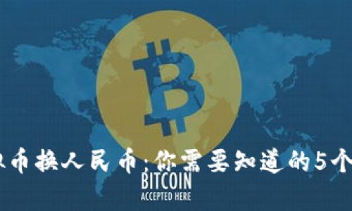 2023年C2C虚拟币换人民币：你需要知道的5个真相与风险分析