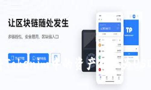 详细指南：如何将Tokenim中的资产转换为USDT（2023年更新）