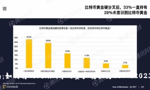 详细指南：如何将Tokenim中的资产转换为USDT（2023年更新）