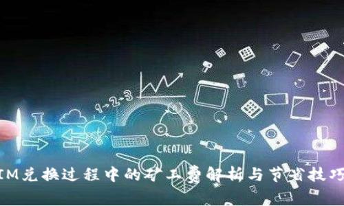 2023年TokenIM兑换过程中的矿工费解析与节省技巧，轻松节约30%