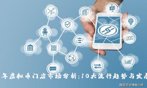 2023年虚拟币门店市场分析：10大流行趋势与发展路径