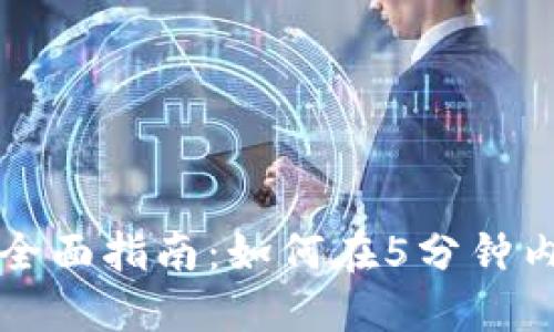 2023年U币交易的全面指南：如何在5分钟内掌握虚拟货币投资