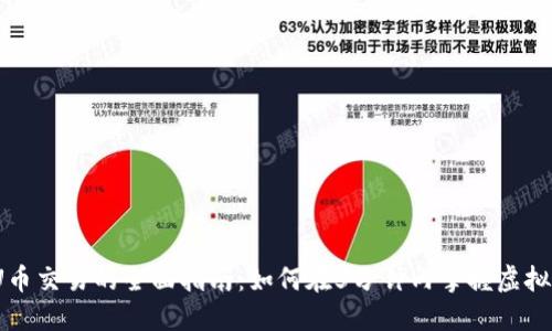 2023年U币交易的全面指南：如何在5分钟内掌握虚拟货币投资