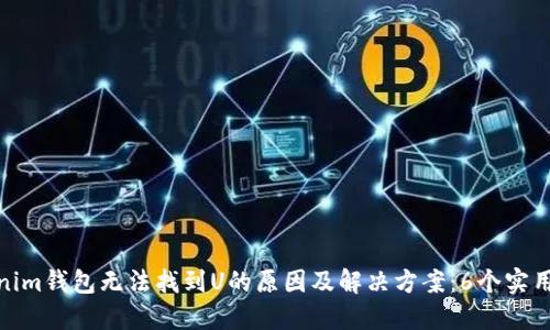 Tokenim钱包无法找到U的原因及解决方案：6个实用步骤